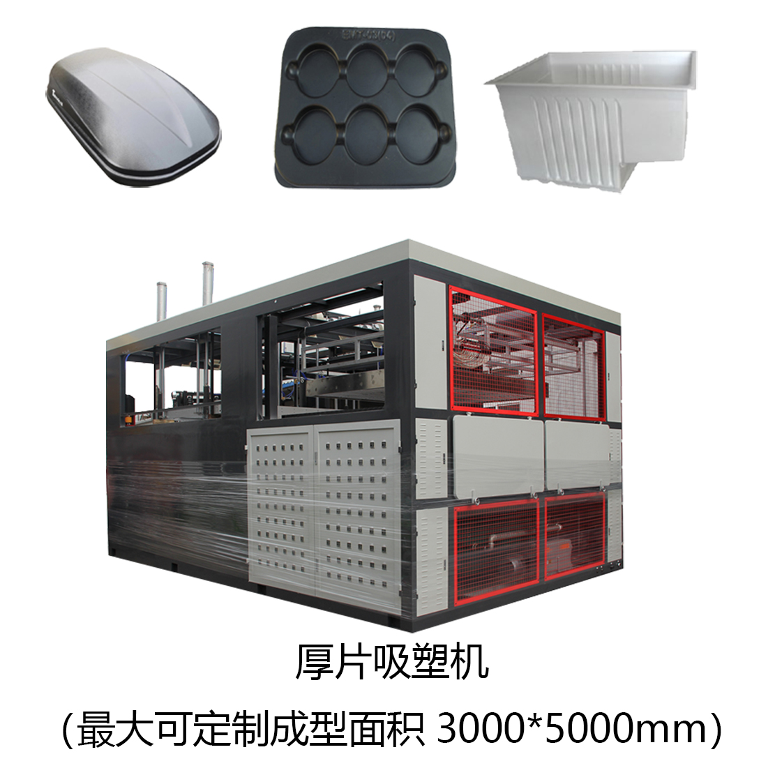 厚片吸塑機